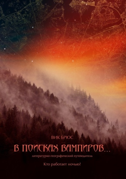 Книга Вик Брюс В поисках вампиров… Кто работает ночью?