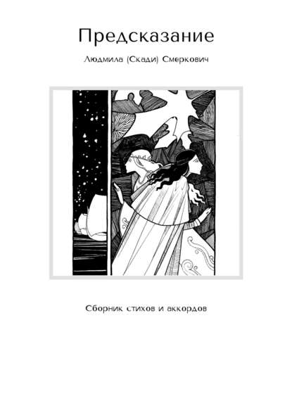 Книга Людмила (Скади) Смеркович Предсказание. Сборник стихов и аккордов