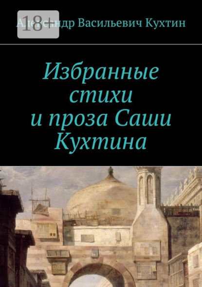 Книга Александр Васильевич Кухтин Избранные стихи и проза Саши Кухтина