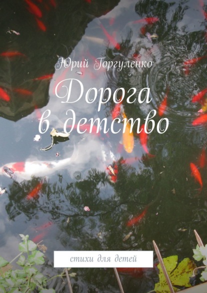 Книга Юрий Горгуленко Дорога в детство. Стихи для детей