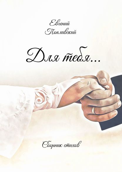 Книга Евгений Викторович Поплавский Для тебя… Сборник стихов