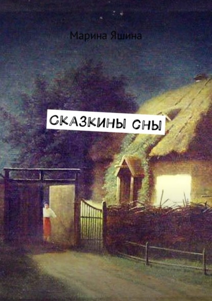 Книга МАРИНА Геннадьевна ЯШИНА Сказкины сны