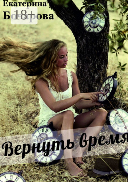 Книга Екатерина Бочарова Вернуть время