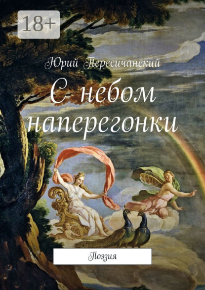 Книга Юрий Пересичанский С небом наперегонки. Поэзия