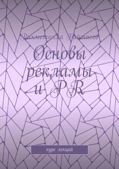 Книга Рахметолла Рахимжанович Байтасов, Р. Р. Байтасов Основы рекламы и PR. Курс лекций