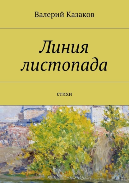 Книга Валерий Казаков Линия листопада. Стихи