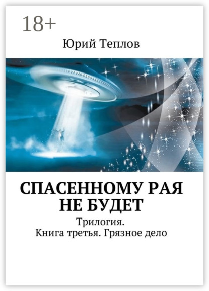 Книга Юрий Теплов, Юрий Дмитриевич Теплов Спасенному рая не будет. Трилогия. Книга третья. Грязное дело