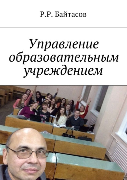 Книга Р. Р. Байтасов Управление образовательным учреждением