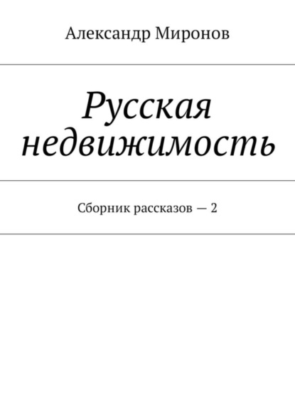 Книга Александр Леонидович Миронов Русская недвижимость. Сборник рассказов – 2