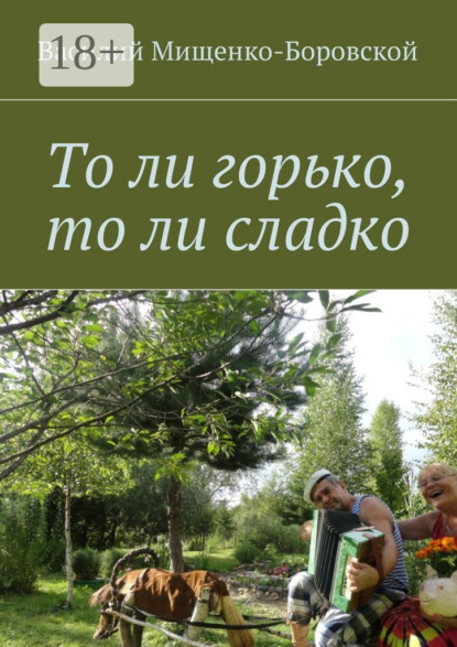 Книга Василий Мищенко-Боровской, Василий Михайлович Мищенко-Боровской То ли горько, то ли сладко