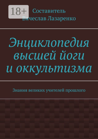 Книга Вячеслав Лазаренко Энциклопедия высшей йоги и оккультизма. Знания великих учителей прошлого