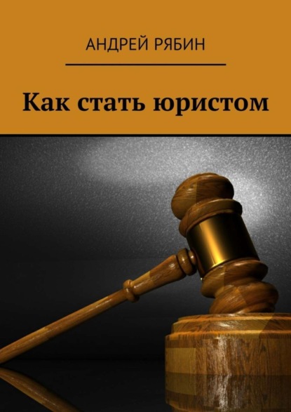 Книга Андрей Рябин Как стать юристом