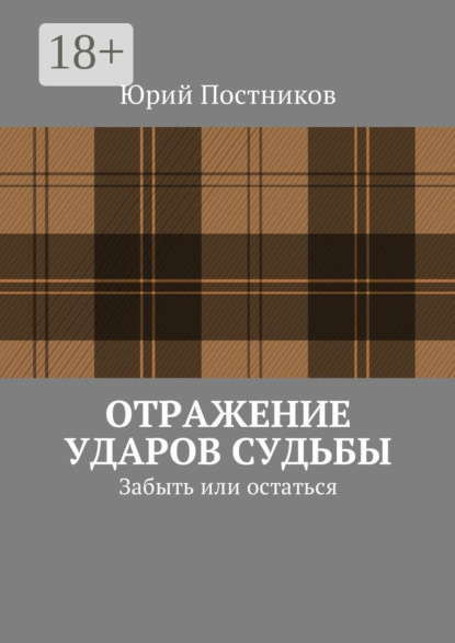Книга Юрий Александрович Постников Отражение ударов судьбы. Забыть или остаться