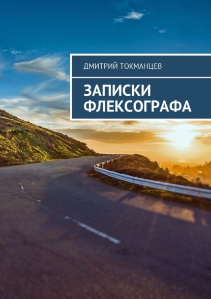 Книга Дмитрий Александрович Токманцев Записки флексографа