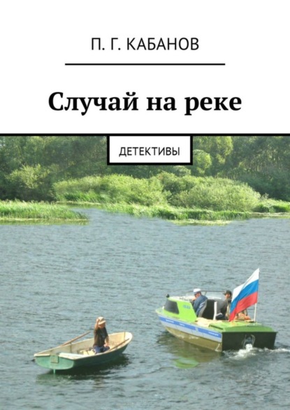 Книга П. Г. Кабанов Случай на реке. Детективы