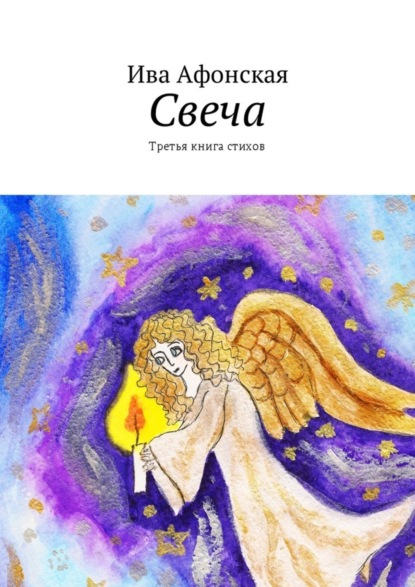 Книга Ива Афонская Свеча. Третья книга стихов