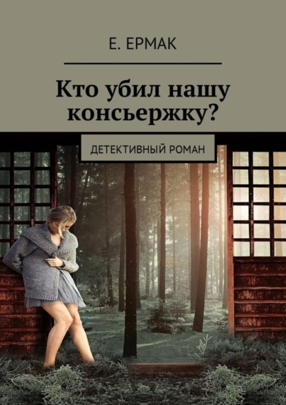 Книга Е. Ермак Кто убил нашу консьержку? Детективный роман