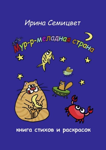 Книга Ирина Семицвет Мур-р-меладная страна. Книга стихов и раскрасок