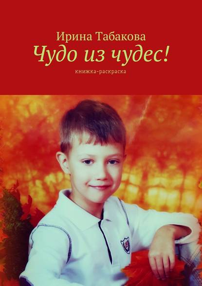 Книга Ирина Табакова Чудо из чудес! Книжка-раскраска