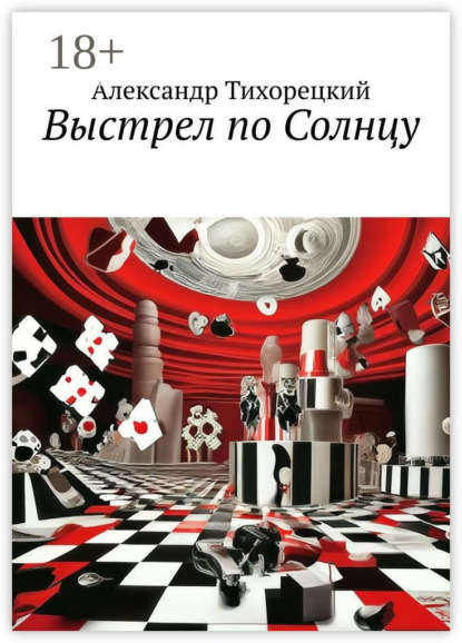 Книга Александр Тихорецкий Выстрел по Солнцу