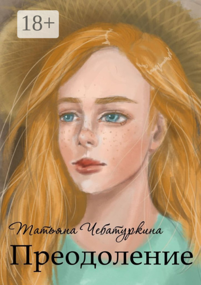Книга Татьяна Чебатуркина Преодоление