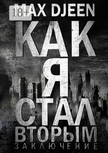 Книга Max Djeen Как я стал Вторым. Заключение