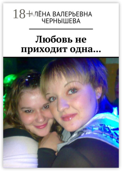 Книга Алёна Валерьевна Чернышева Любовь не приходит одна…