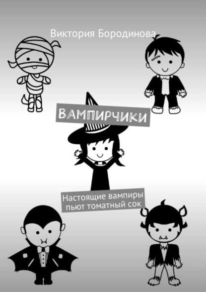Книга Виктория Бородинова Вампирчики. Настоящие вампиры пьют томатный сок