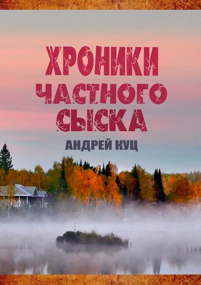 Книга Андрей Куц Хроники частного сыска