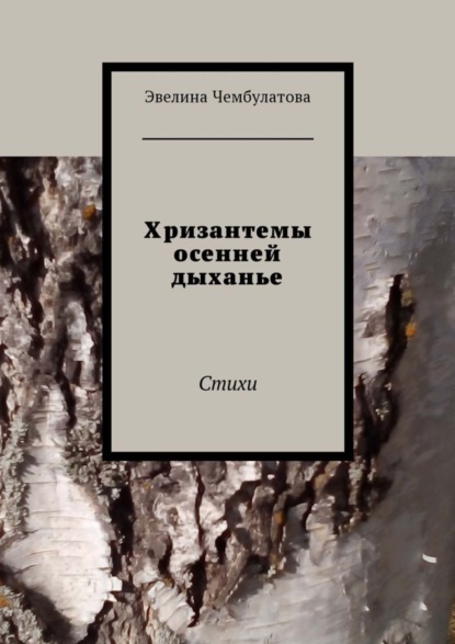 Книга Эвелина Чембулатова Хризантемы осенней дыханье. Стихи