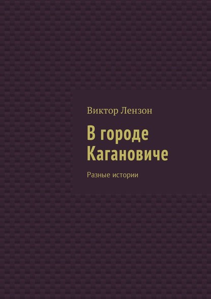 Книга Виктор Лензон В городе Кагановиче. Разные истории