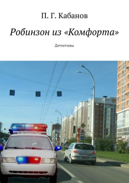 Книга П. Г. Кабанов Робинзон из «Комфорта». Детективы