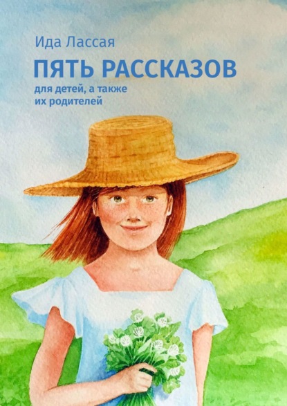 Книга Ида Лассая Пять рассказов. Для детей, а также их родителей