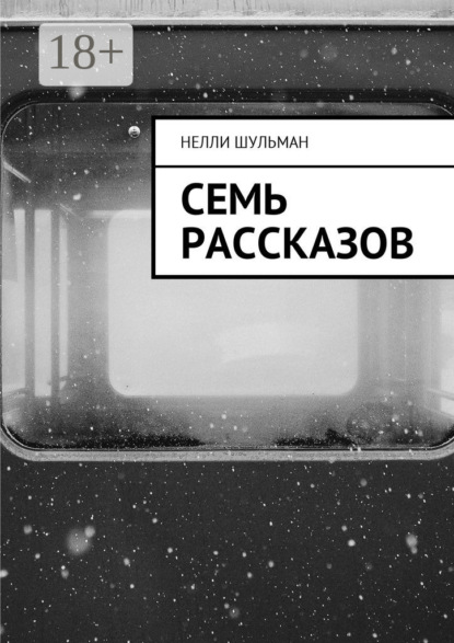 Книга Нелли Шульман Семь рассказов