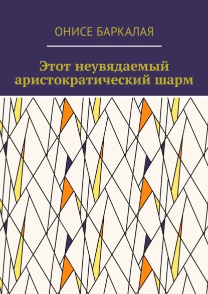 Книга Онисе Баркалая Этот неувядаемый аристократический шарм