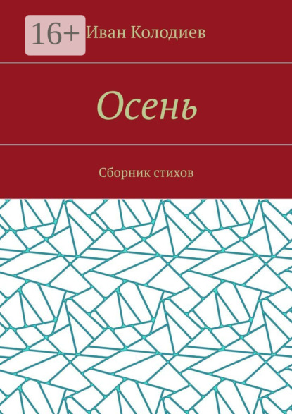 Книга Иван Колодиев Осень. Сборник стихов