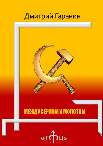 Книга Дмитрий Гаранин Между серпом и молотом. Проекции: №5