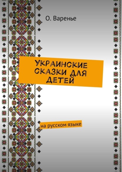 Книга Ольга Даниловна Варенье Украинские сказки для детей. На русском языке