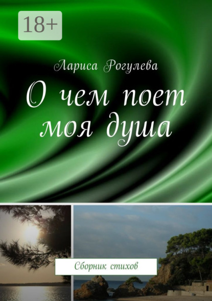 Книга Лариса Рогулева О чем поет моя душа. Сборник стихов