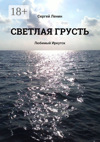 Книга Сергей Ленин Светлая грусть. Любимый Иркутск