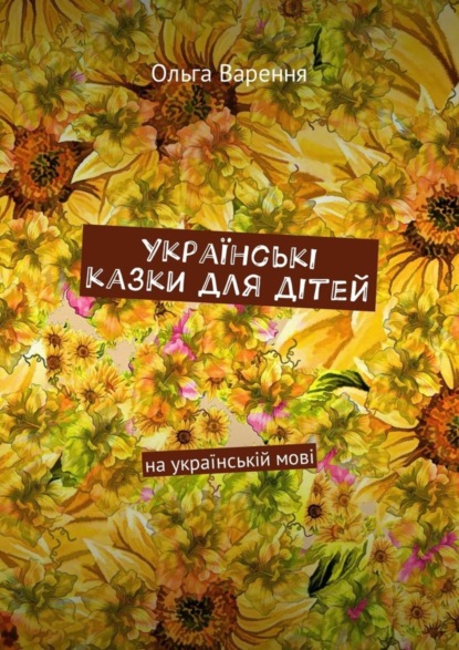 Книга Ольга Данилівна Варення Українські казки для дітей. На українській мові