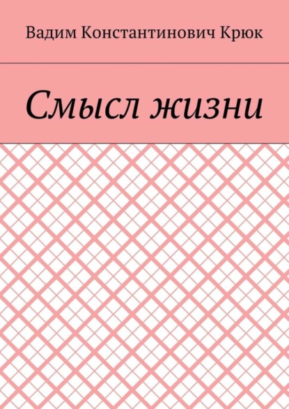 Книга Вадим Константинович Крюк Смысл жизни