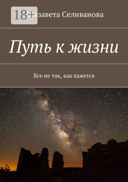 Книга Елизавета Олеговна Селиванова Путь к жизни. Все не так, как кажется