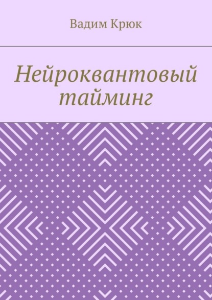 Книга Вадим Константинович Крюк Нейроквантовый тайминг