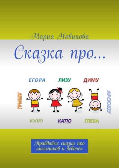 Книга Мария Новикова Сказка про… Правдивые сказки про мальчиков и девочек