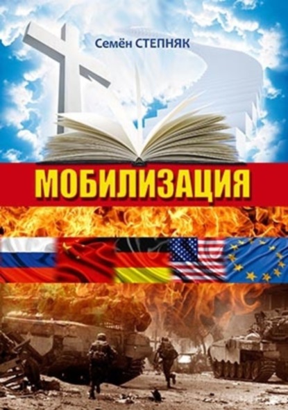 Книга Семён Степняк Мобилизация
