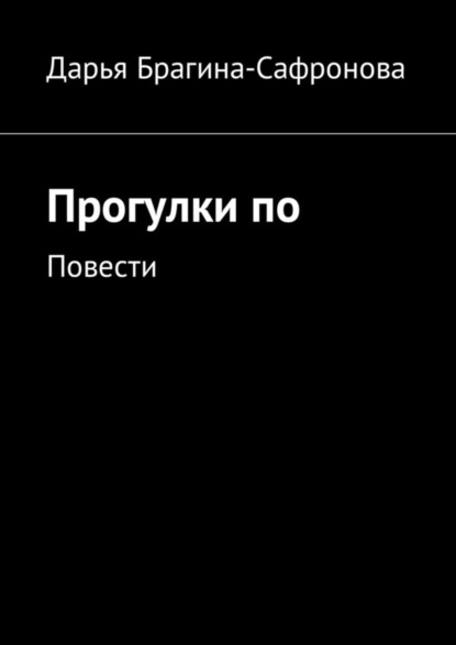 Книга Дарья Сергеевна Брагина-Сафронова Прогулки по. Повести