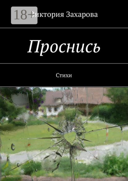 Книга Виктория Захарова Проснись. Стихи