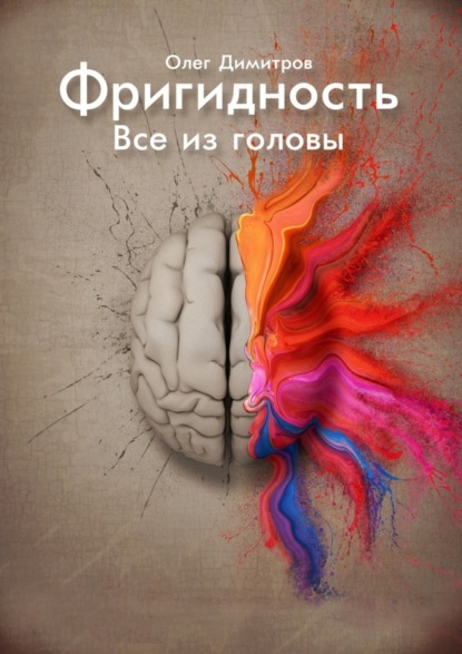 Книга Олег Димитров Фригидность. Все из головы