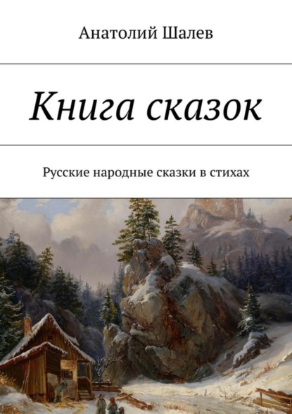 Книга Анатолий Иванович Шалев Книга сказок. Русские народные сказки в стихах